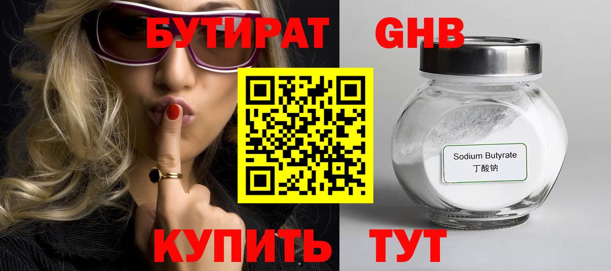 Бутират бутандиол  Бутират  Дзержинск  Вход с VPN 